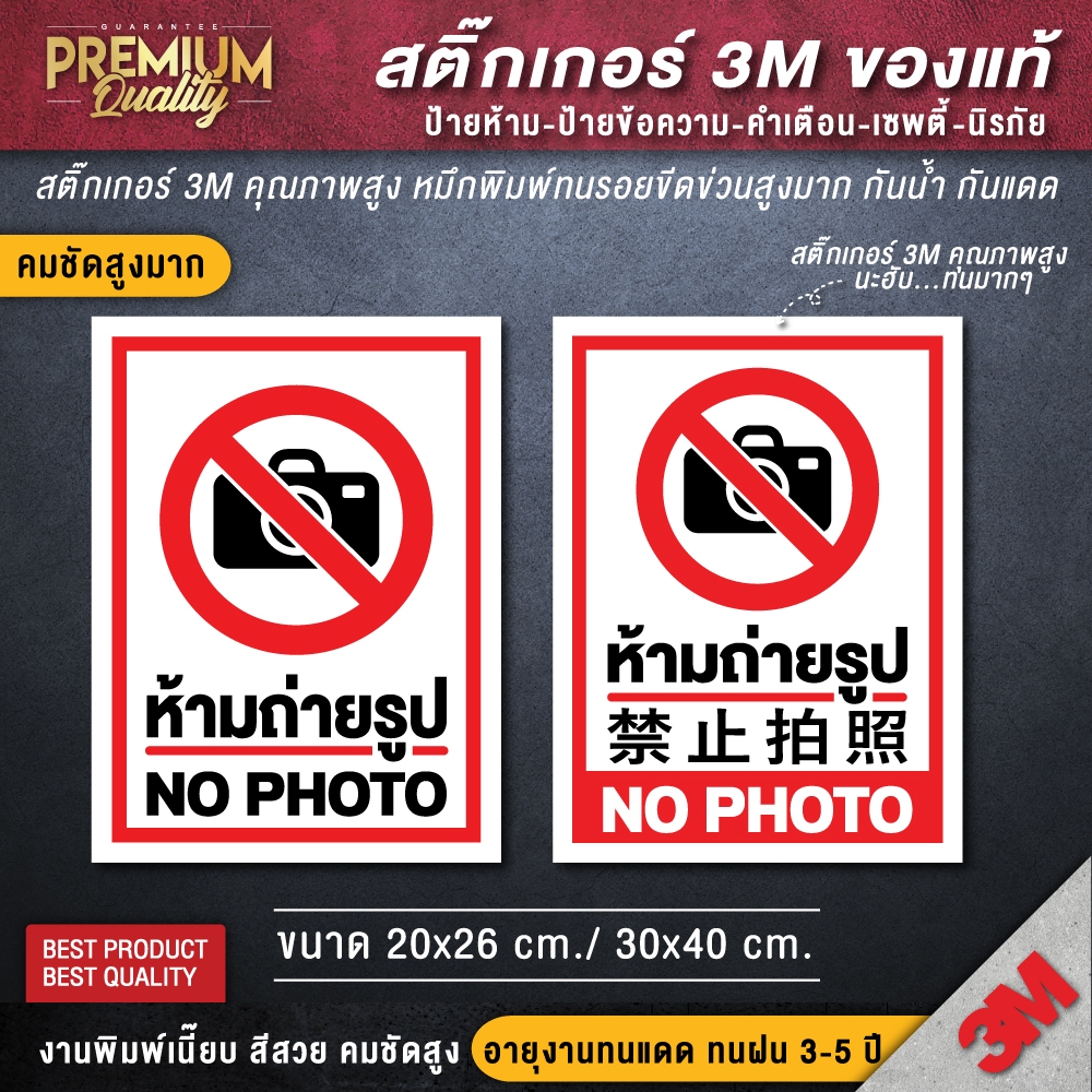 สติ๊กเกอร์ห้ามถ่ายรูป สติ๊กเกอร์ no photo ป้ายห้ามถ่ายรูป ห้ามถ่ายรูป (เนื้อ PVC 3M กันน้ำ เกรด พรีเมี่ยม)