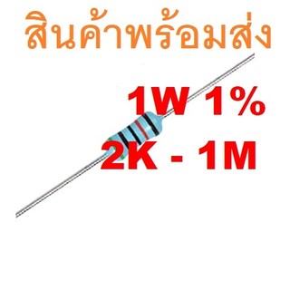5ชิ้น 2K - 1M Ohm 1W 1% Metal film resistor ตัวต้านทาน 2K 4.7K 10K 47K 100K 220K 1M