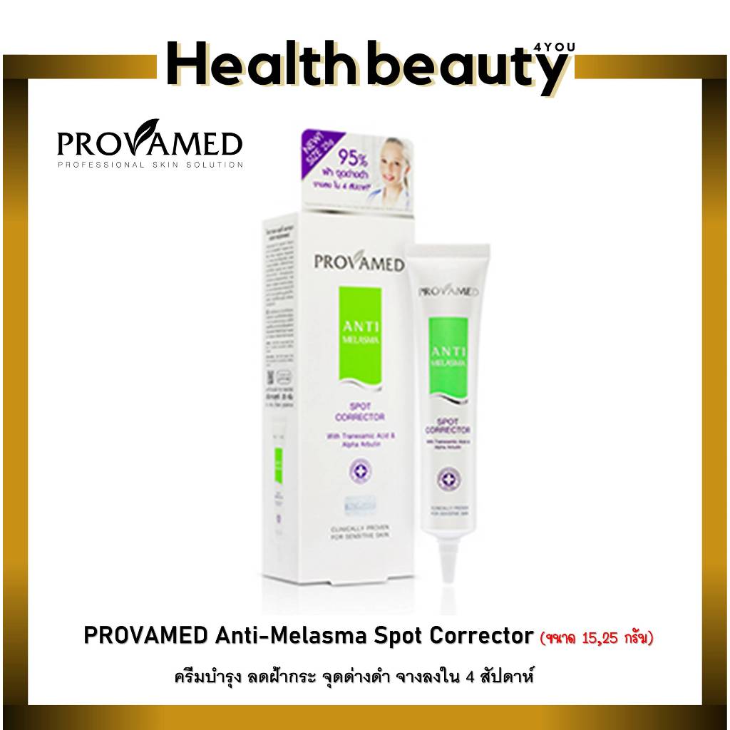lot ใหม่ พร้อมส่ง PROVAMED Anti-Melasma Spot Corrector โปรวาเมด แอนตี้ เมลาสมา สปอท คอร์เรคเตอร์ 15/25 กรัม