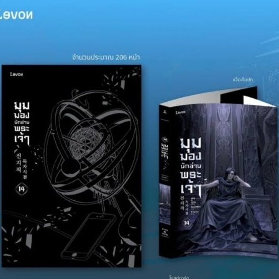 (ไลฟ์ลดเพิ่มอีก100฿) มุมมองนักอ่านพระเจ้า เล่ม 14 (ฉบับพิมพ์ครั้งที่ 2) / singNsong / หนังสือใหม่ xtra