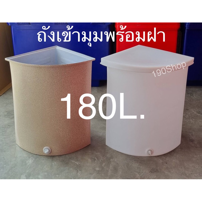 ถังน้ำเข้ามุม 180ลิตร ทรงสามเหลี่ยม ลายแกรนิตสีทราย สีขาว เนื้อหนา (กรุณากดสั่งออเดอร์ละ 1 ใบ เท่านั้น)