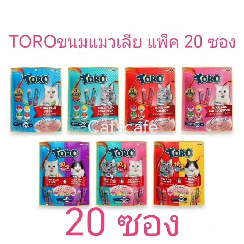 Toro 20​ ขนมแมวเลีย​ โทโร่​ เปลี่ยนแพ็คเกจใหม่​ โทโร่​ 20​ ซอง