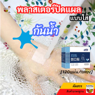 ✳️P45 พลาสเตอร์ปิดแผล แบบใส กันน้ำอาบน้ำได้ 120ชิ้น/กล่อง ยืดหยุ่น ไม่อับ เทปแปะแผล ใช้ปิดแผลขนาดเล็ก ป้องกันการติดเชื้อ