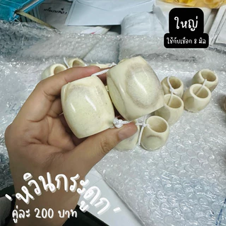 (พร้อมส่ง)หวินกระดูก หวินใส่วัว-ควาย
