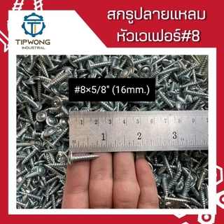 (ยกกล่อง) สกรูปลายแหลม หัวเวเฟอร์ชุบขาว #8