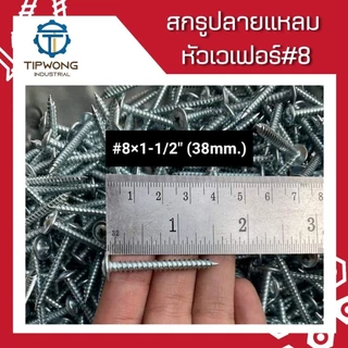(ยกกล่อง) สกรูปลายแหลม หัวเวเฟอร์ชุบขาว #8