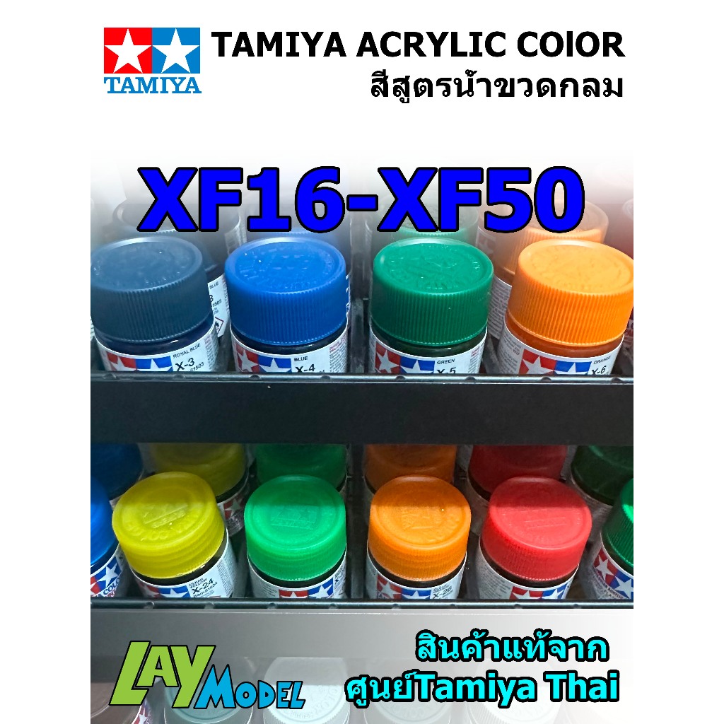 Tamiya Acrylic รหัสสีด้าน XF-16 - XF-50 สีสูตรน้ำขวดกลม ขนาด10ml