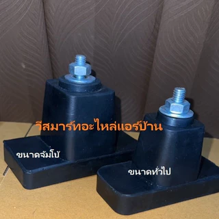 ยางรองขาแอร์ ขนาดจั้มโบ้ แบบตั้งพื้น ความสูงยาง 2.5นิ้ว คุณภาพดีมากๆ น๊อตติดกับลูกยางแน่นหนา ไม่หลุดง่าย ทนทานสุดๆๆ