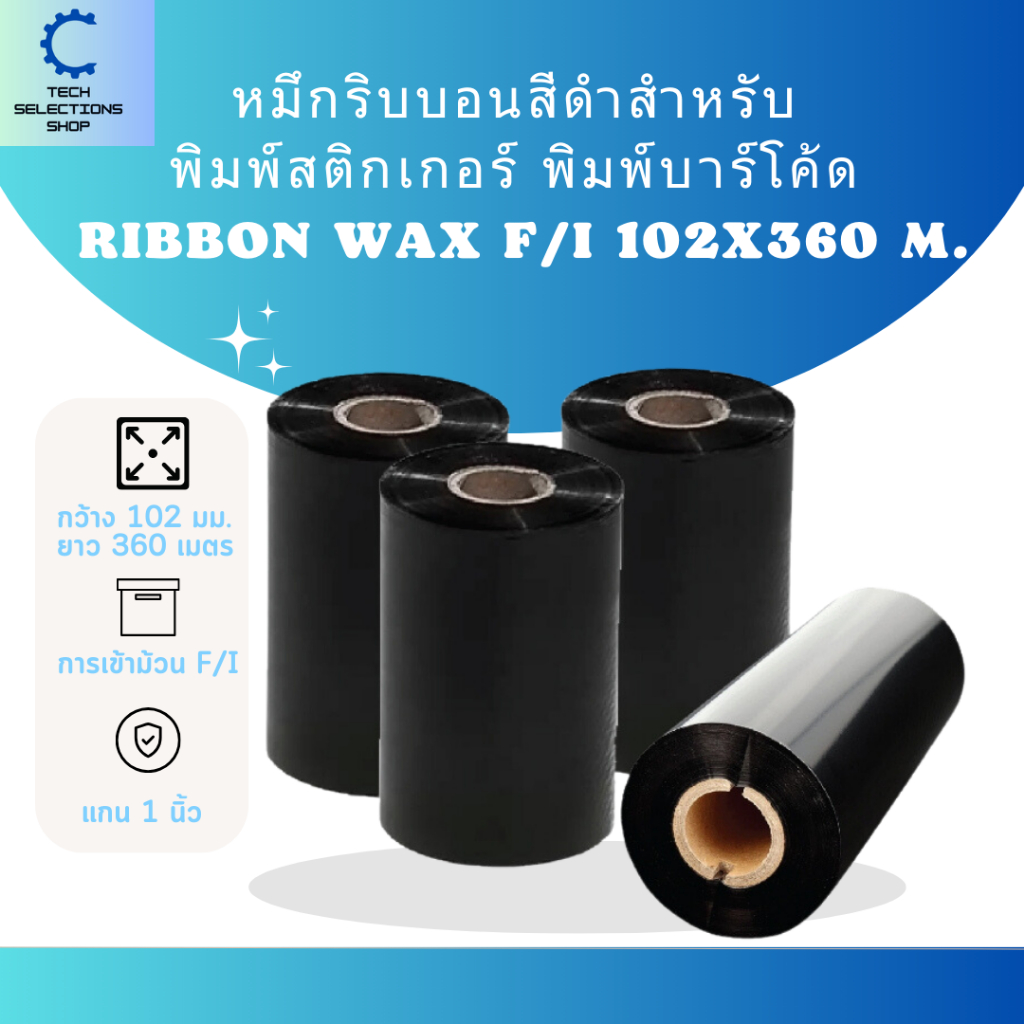 หมึกริบบอน หมึกริบบอนสีดำสำหรับ  Ribbon Wax F/I 102x360 m. พิมพ์สติกเกอร์ พิมพ์บาร์โค้ด