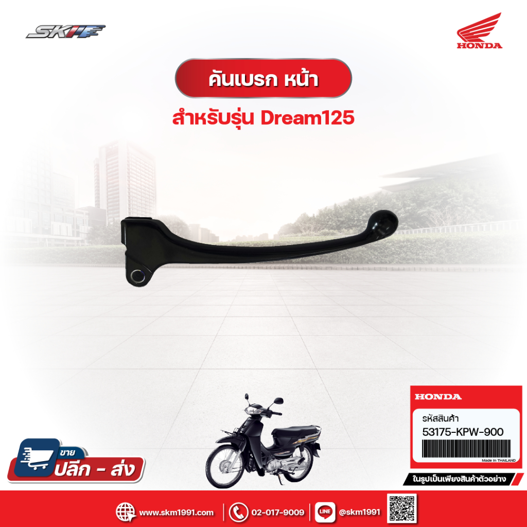 คันเบรคหน้า/มือคลัช Dream125แท้ศูนย์  HONDA  (H) (53175-KPW-900)