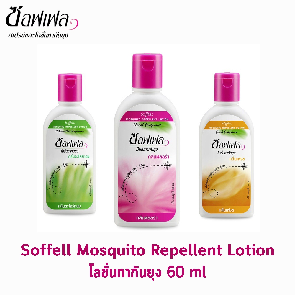 Soffell Mosquito Lotion ซอฟเฟล โลชั่นกันยุง ทุกกลิ่น ขนาด 60ml [1 ขวด]  GG 232X ยากันยุง สเปรย์กันยุง