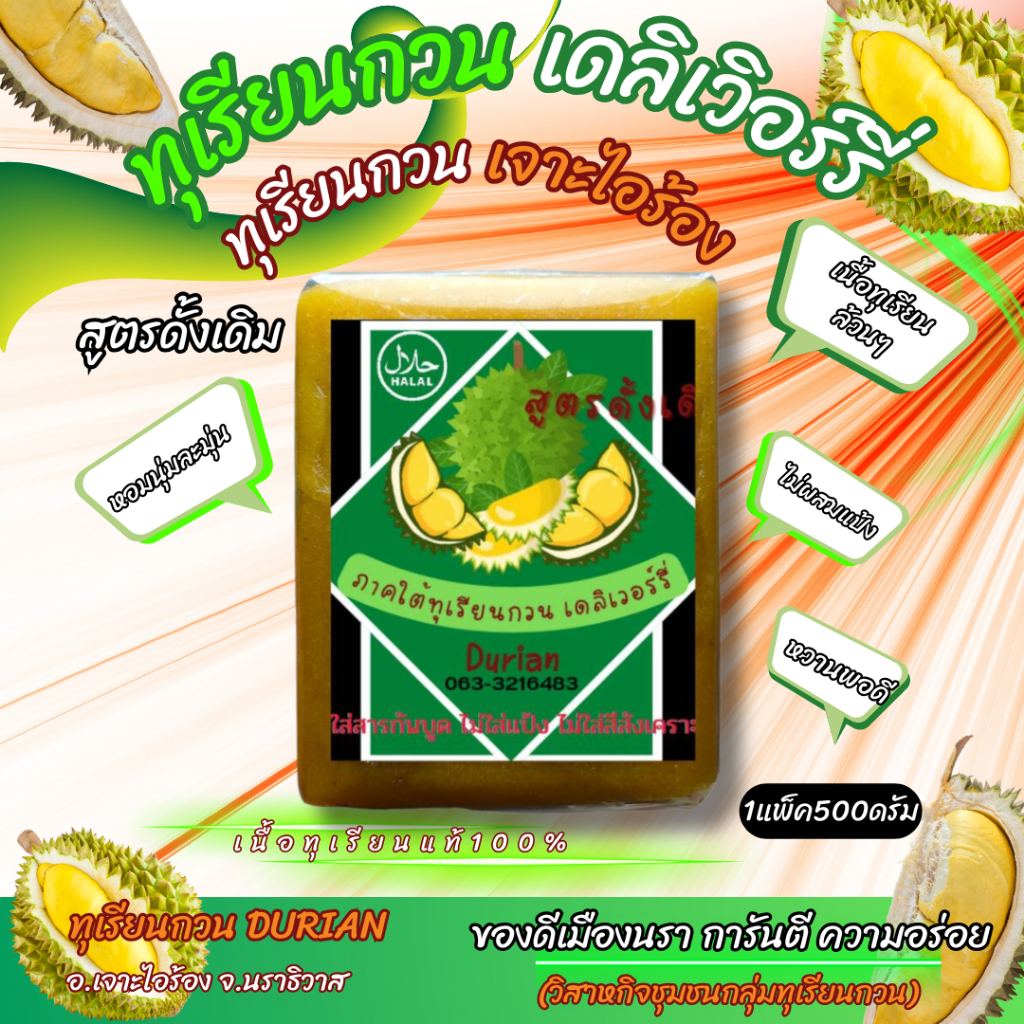 ทุเรียนกวนหมอนทอง ต้นตำรับเจาะไอร้อง ขนาด 500 g 🚨 สินค้ามีพร้อมส่งค่ะ