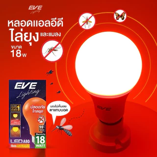 หลอดไฟ ไล่ยุงแอลอีดี ขนาด 18W แสงสีส้มแดงคุณภาพสูงกว่าแสงเหลืองทั่วไป LED Anti Mosquitoขั้วเกลียว