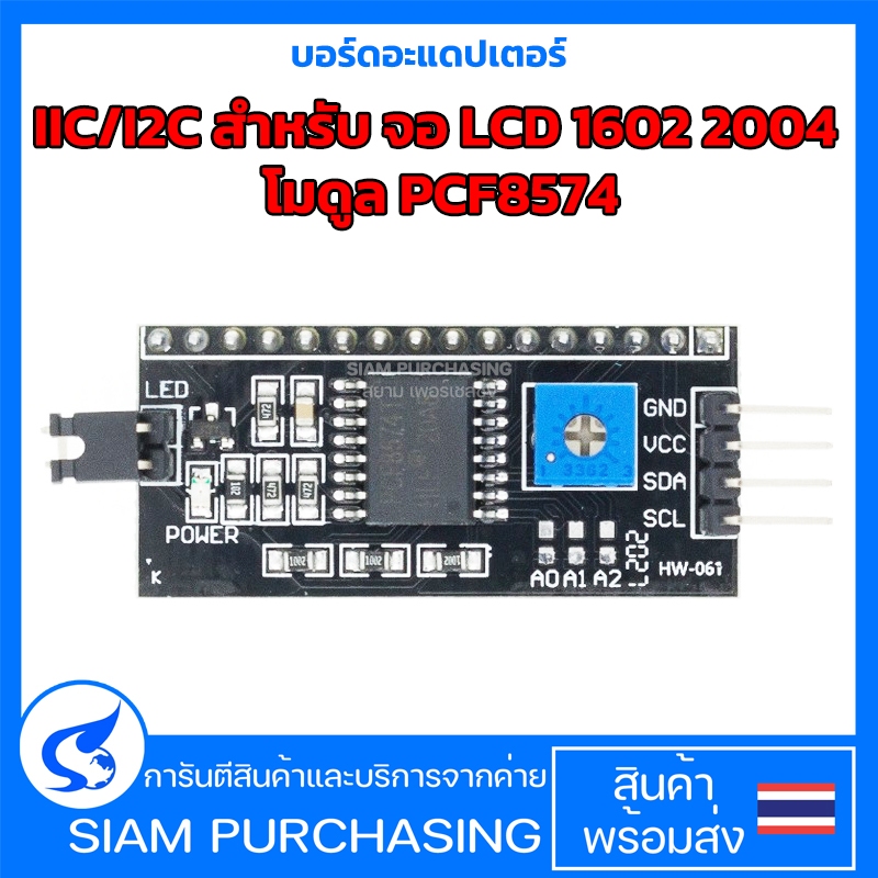 บอร์ดอะแดปเตอร์ IIC/I2C สำหรับ จอ LCD 1602 2004 โมดูล PCF8574 (สินค้าในไทย ส่งเร็วทันใจ)