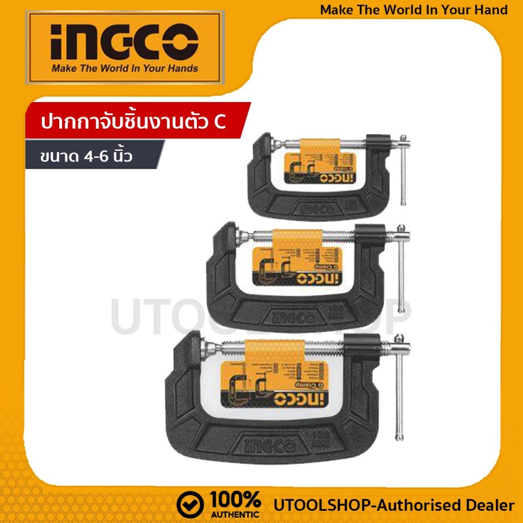 INGCO ปากกาจับเหล็กตัวซี 4 / 5 / 6 นิ้ว (G Glamp) รุ่น HGC0104 / HGC0105 / HGC0106 - แคล้มจับชิ้นงาน ซีแคล้ม C Clamp