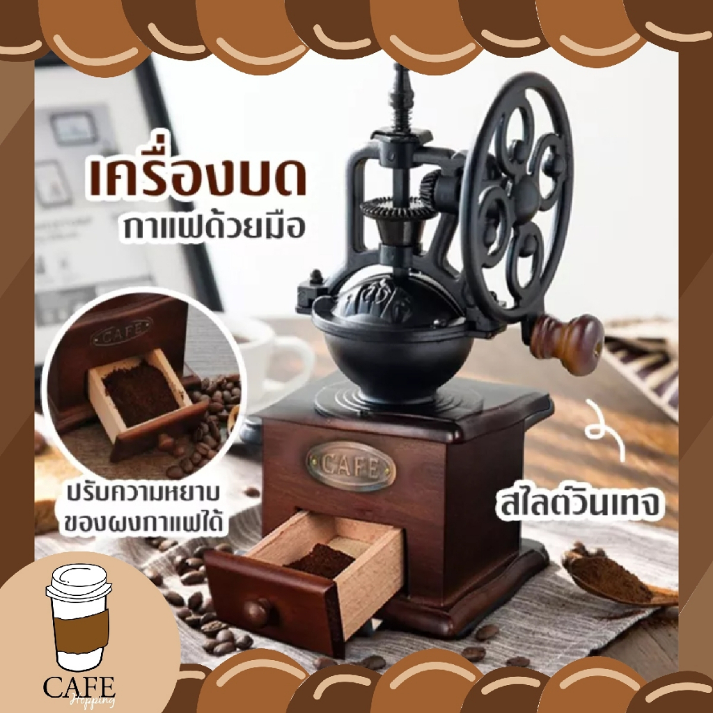 พร้อมส่ง เครื่องบดกาแฟ สไตล์วินเทจ Vintage Manual Coffee Grinder บดกาแฟทำมือ ที่บดกาแฟ บดกาแฟมือหมุน