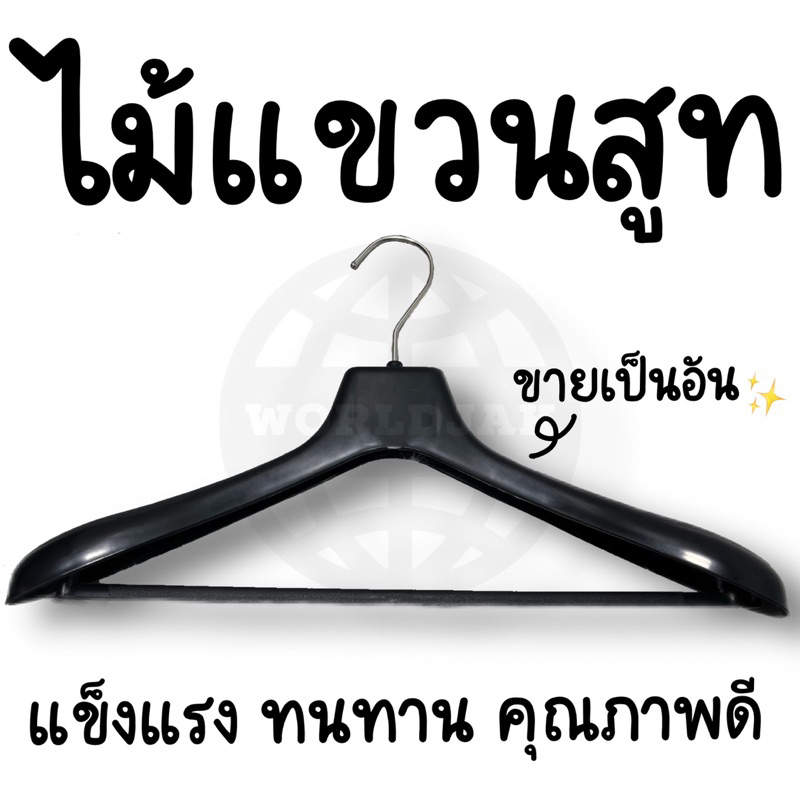 (1 อัน) ไม้แขวน ไม้แขวนสูท ไม้แขวนเสื้อ สีดำ แข็งแรง ทนทาน คุณภาพดี - สินค้าพร้อมส่ง
