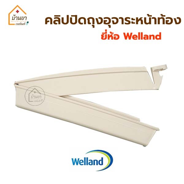 Welland คลิปปิดปากถุงถ่ายติดหน้าท้อง ใช่สำหรับปิดปากถุงอุจจาระติดหน้าท้อง ทำจากซิลิโคนคุณภาพดี **คลิป-หนีบถุงถ่าย**