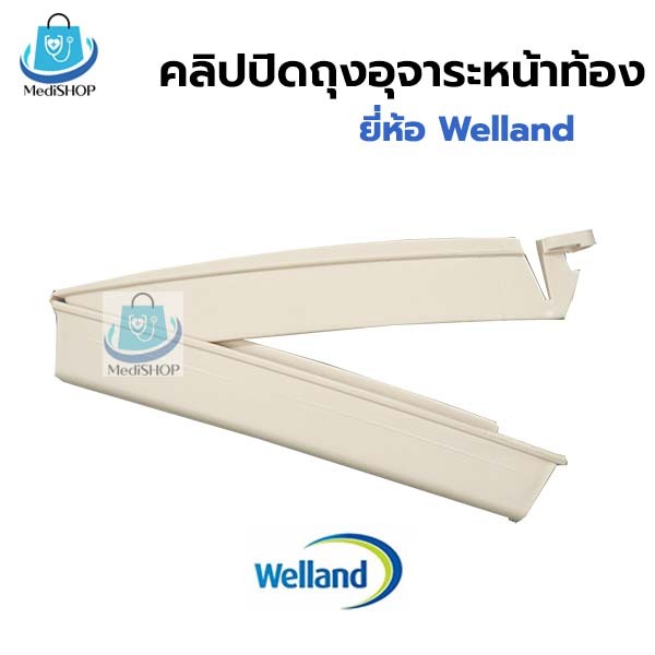 Welland คลิปหนีบถุงถ่าย คลิปปิดปากถุงอุจจาระหน้าท้อง ทำจากซิลิโคน **คลิป-หนีบถุงถ่ายติดหน้าท้อง**