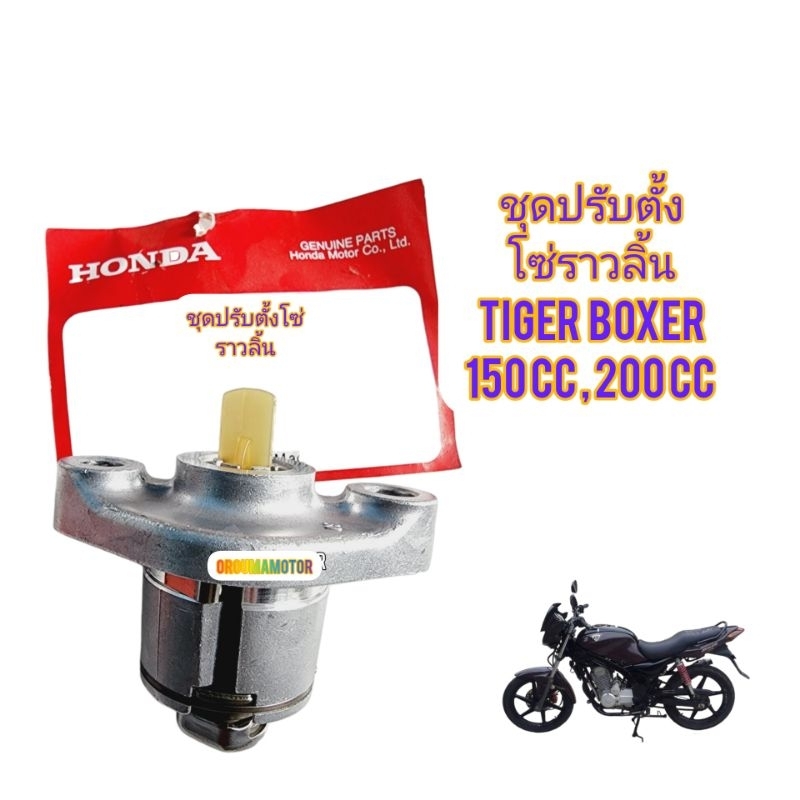 ชุดปรับตั้งโซ่ราวลิ้น ใช้สำหรับมอไซค์ Tiger Boxer 150cc และ 200cc ของใหม่ ตรงรุ่น ใส่ได้เลย มี 2 ยี่ห้อให้เลือก
