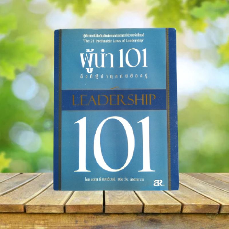 ผู้นำ 101 : Leadership 101 / John C. Maxwell #จอห์น ซี แม็กซ์เวลล์