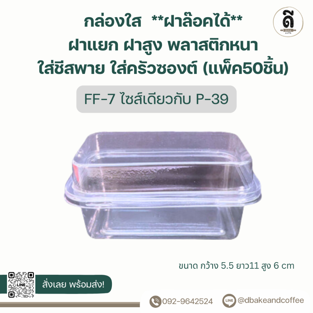 กล่องใส FF-7 ฝาล๊อคแน่น ฝาแยก ฝาสูง ใส่ชีสพาย ใส่ครัวซองต์ พลาสติกหนา (แพ็ค50ใบ)