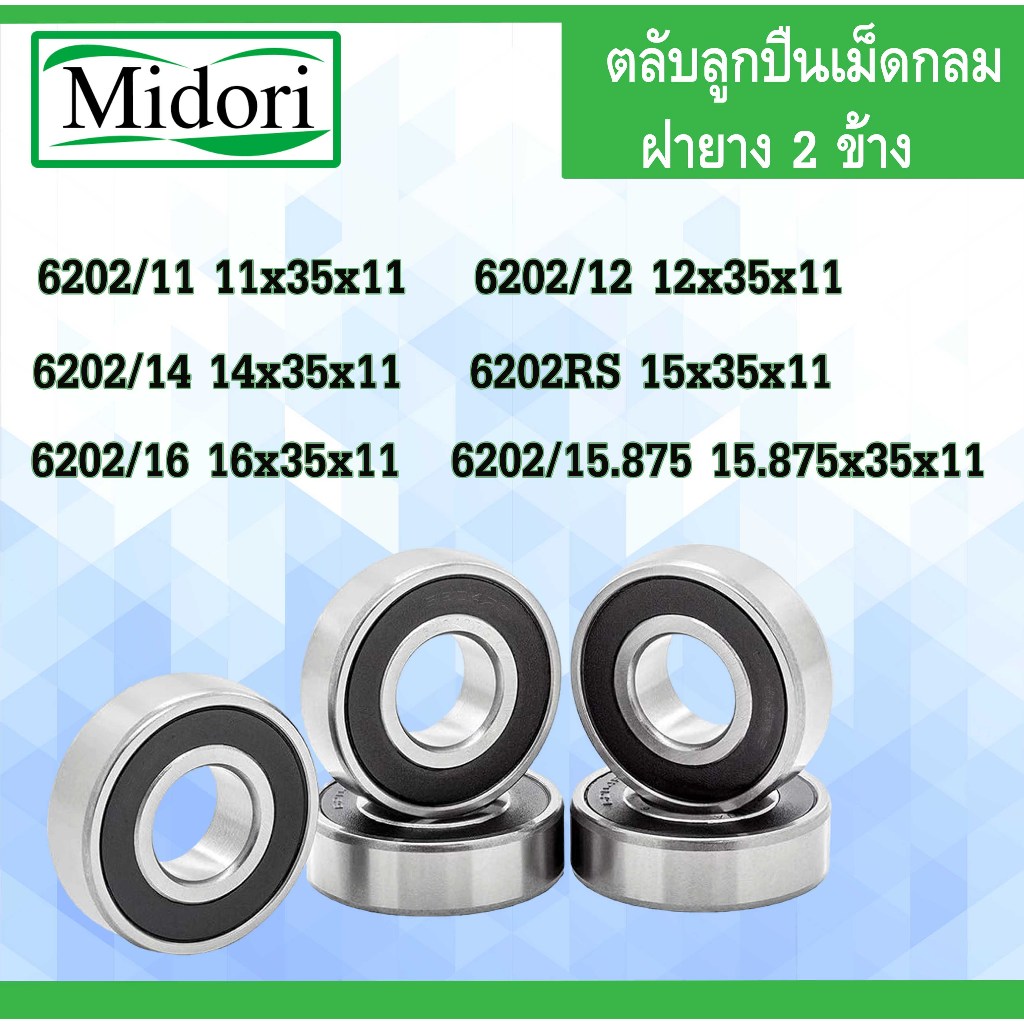 6202/11 6202 /12 6202/14 6202/16 6202/15.875 6202-2RS ฝายาง 2 ข้าง ( BALL BEARINGS ) 11x35x11 12x35x