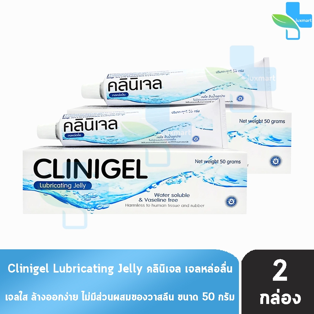 Clinigel Lubricating Jelly คลินิเจล 50 กรัม [2 หลอด] เจลหล่อลื่น สารหล่อลื่นทางการแพทย์