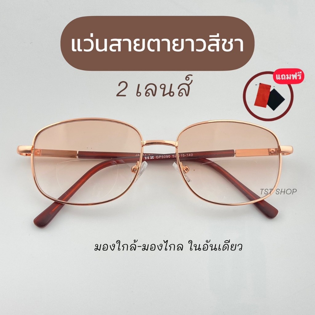 *ส่งจากไทย* แว่นสายตายาว 2เลนส์ มองใกล้ไกล อ่านหนังสือ เลนส์สีชาสวย กรองแสง ถนอมสายตา