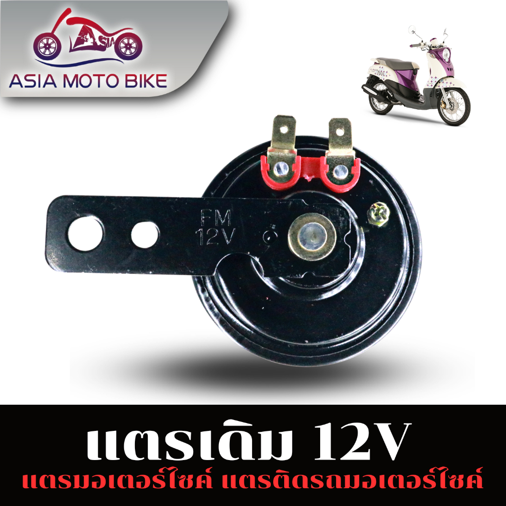 ASIAMOTOBIKE แตรเดิมมอเตอร์ไซค์ 12V./แตรเดิมสำหรับมอเตอร์ไซค์(ใส่ได้ทุกรุ่น)งานเกรดดี