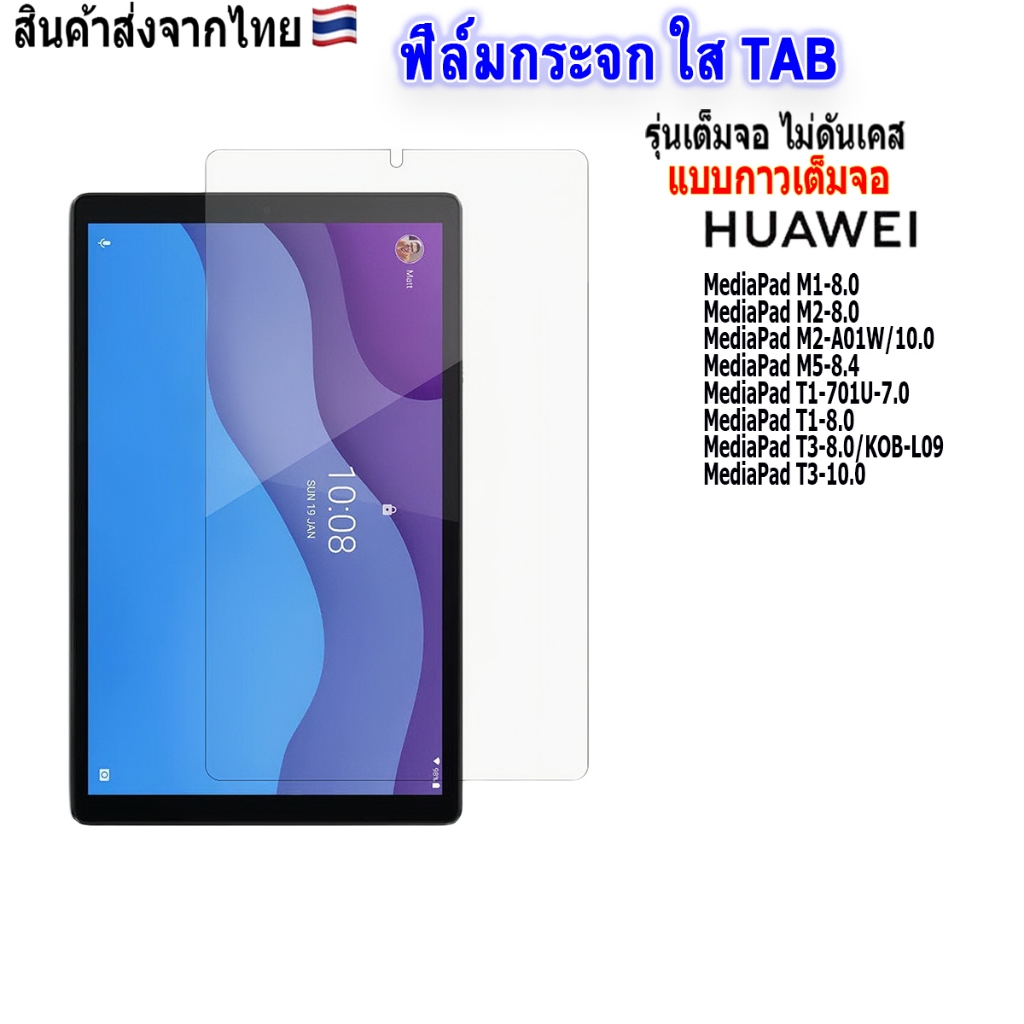 ฟิล์มกระจก รุ่น Tad Huawei M5 8.4 T1 T2 T3 7.0
