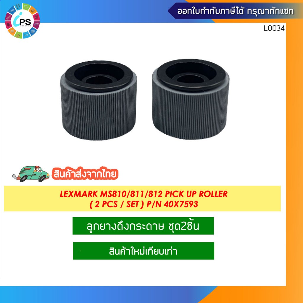 ลูกยางดึงกระดาษ (2ชิ้น/1ชุด) Lexmark MS810/811/812 Pick up Roller ( 2 pcs / set ) P/N 40X7593