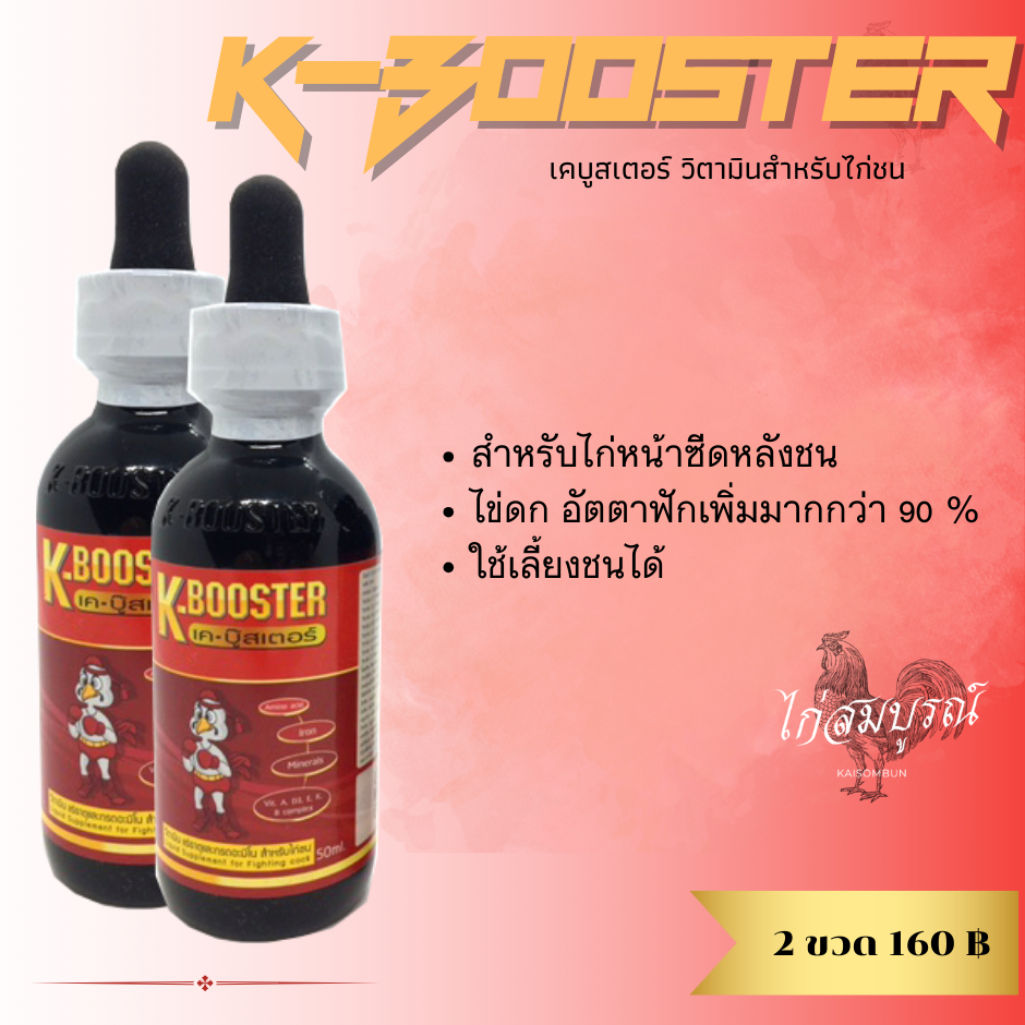 K-Booster เค-บูสเตอร์ วิตามินไก่ชน