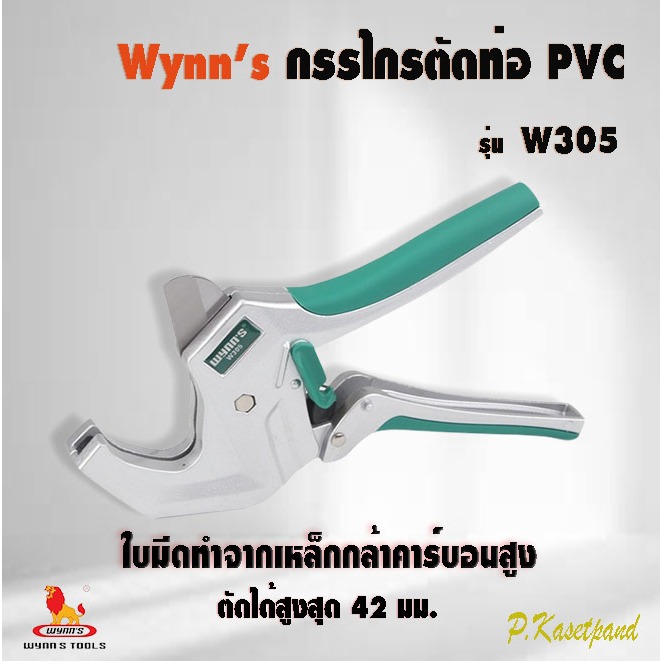 "WYNN'S"ของแท้ กรรไกรตัดท่อPVC รุ่น W305 ตัดได้สูงสุด 42 mm กรรไกรตัดท่อ ตัดท่อ pvc