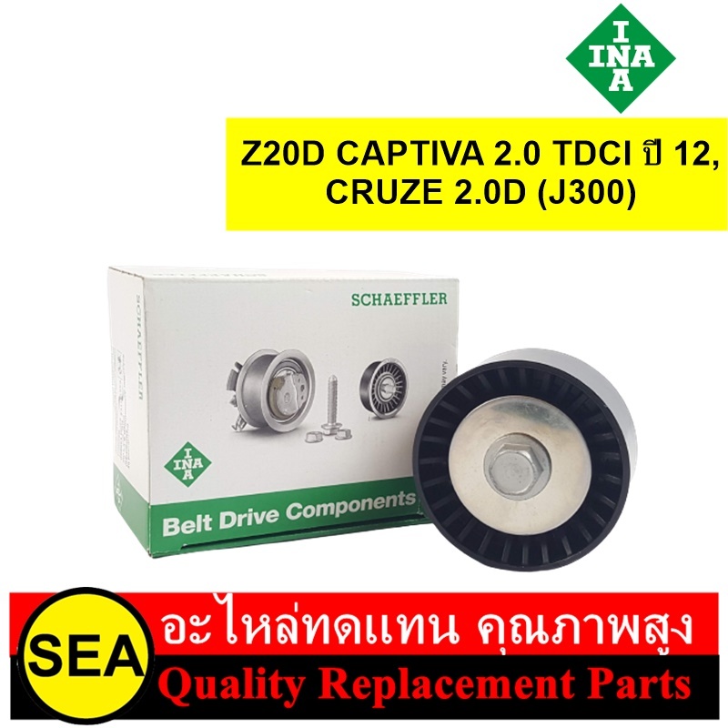 INA ลูกรอก 70 มม. Z20D CAPTIVA 2.0 TDCI ปี 12, CRUZE 2.0D (J300) / CHEVROLET  (1ชิ้น)