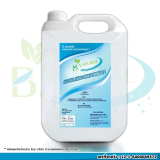 เอทิลแอลกอฮอล์ 95% (ของแท้จากโรงงาน) B. NATURAL แอลกอฮอล์แฮนด์สเปร์ย สูตร 2 ขนาด 5 ลิตร (1 แกลลอน)