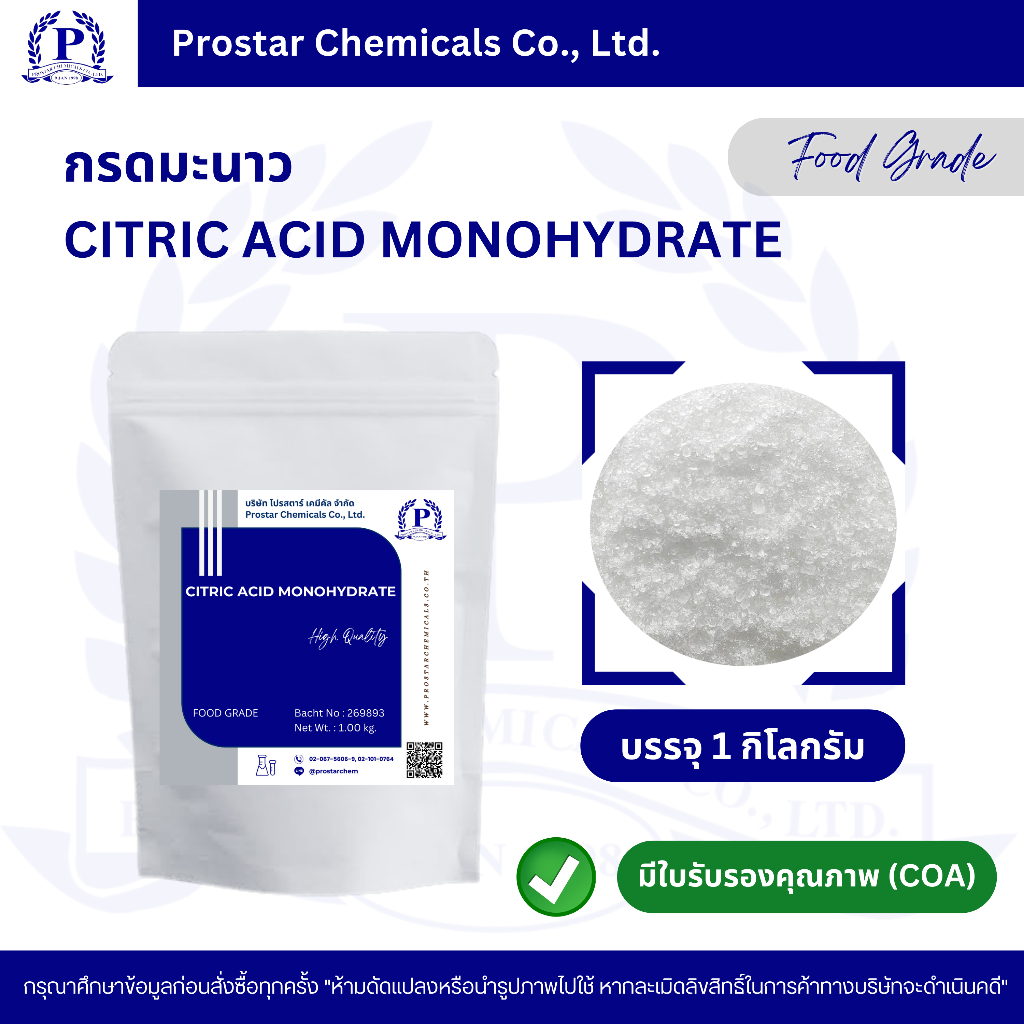 กรดมะนาว Citric Acid Monohydrate / ซิตริกแอซิด โมโนไฮเดรต ขนาด 1 กิโลกรัม - 110200 (FOOD GRADE)