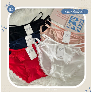 กางเกงในผ้าลื่น (207#) SUI สำหรับสตรี บิกินี่ ใส่สบาย เซ็กซี…