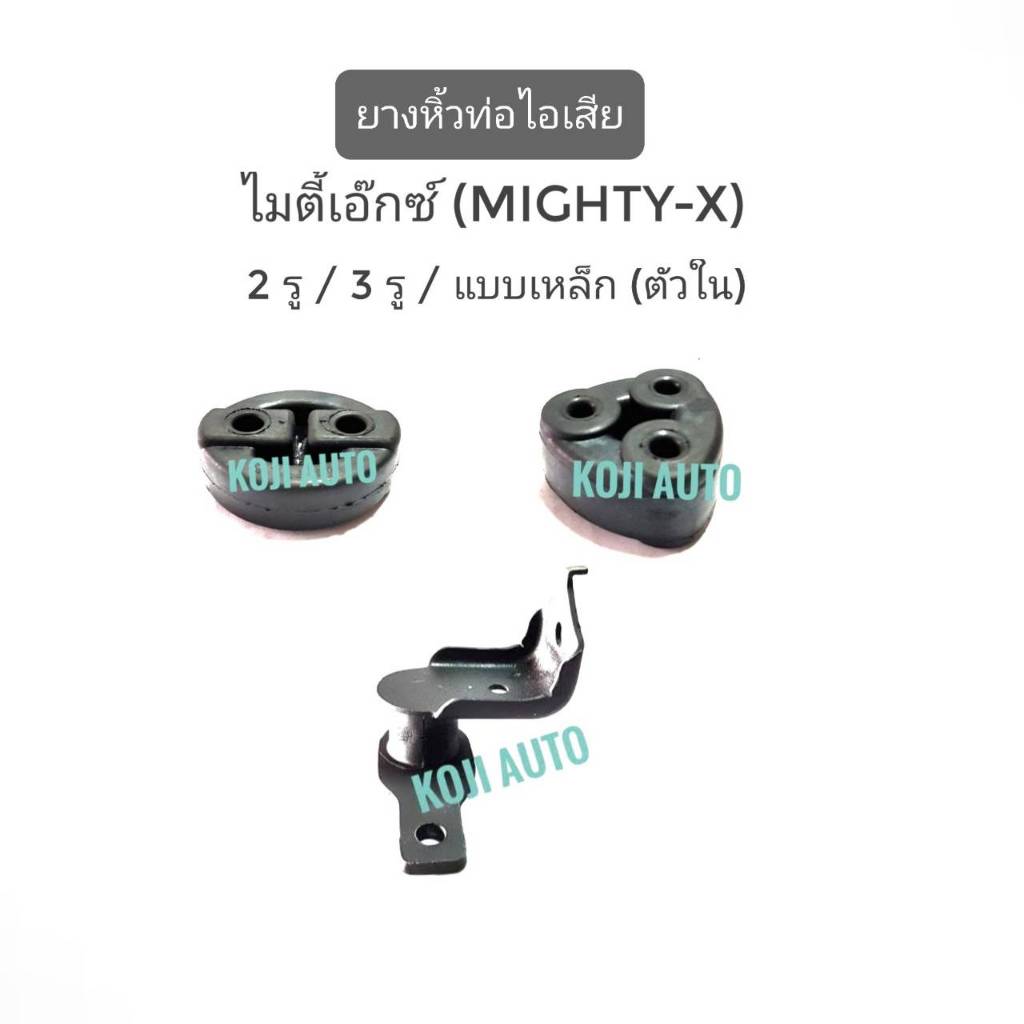 Set ยางหิ้วท่อไอเสีย ยางยึดท่อไอเสีย รถโตโยต้า ไมตี้เอ๊กซ์ < TOYOTA  MIGHTY-X>