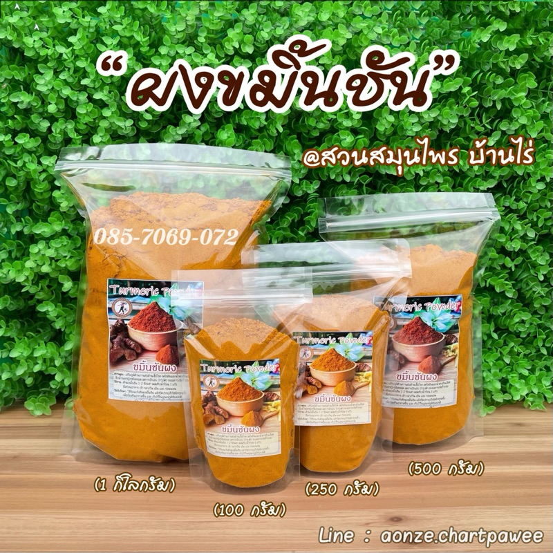 #ผงขมิ้นชันแท้
#สมุนไพรไทย
#พอกผิวกระจ่างใส
#ชงดื่มได้ทำอาหารได้
#ปลอดสารเคมี