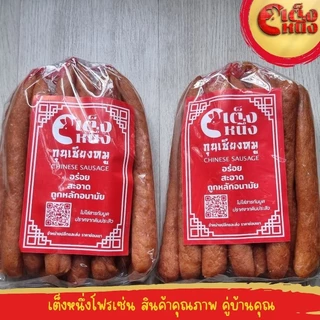 กุนเชียงหมู เกรดเอ ติดมัน ยี่ห้อ เต็งหนึ่ง อร่อยติดมัน