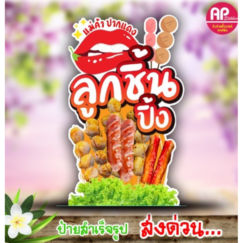 ป้ายลูกชิ้นปิ้ง ป้ายสแตนดี้ลูกชิ้นปิ้ง