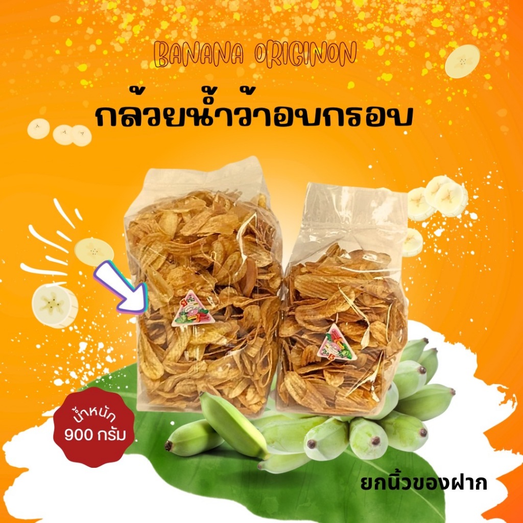 10.1. กล้วยน้ำว้าอบกรอบ 900กรัม หอม กรอบ อร่อย คลีนมาก รับOEM จร้า