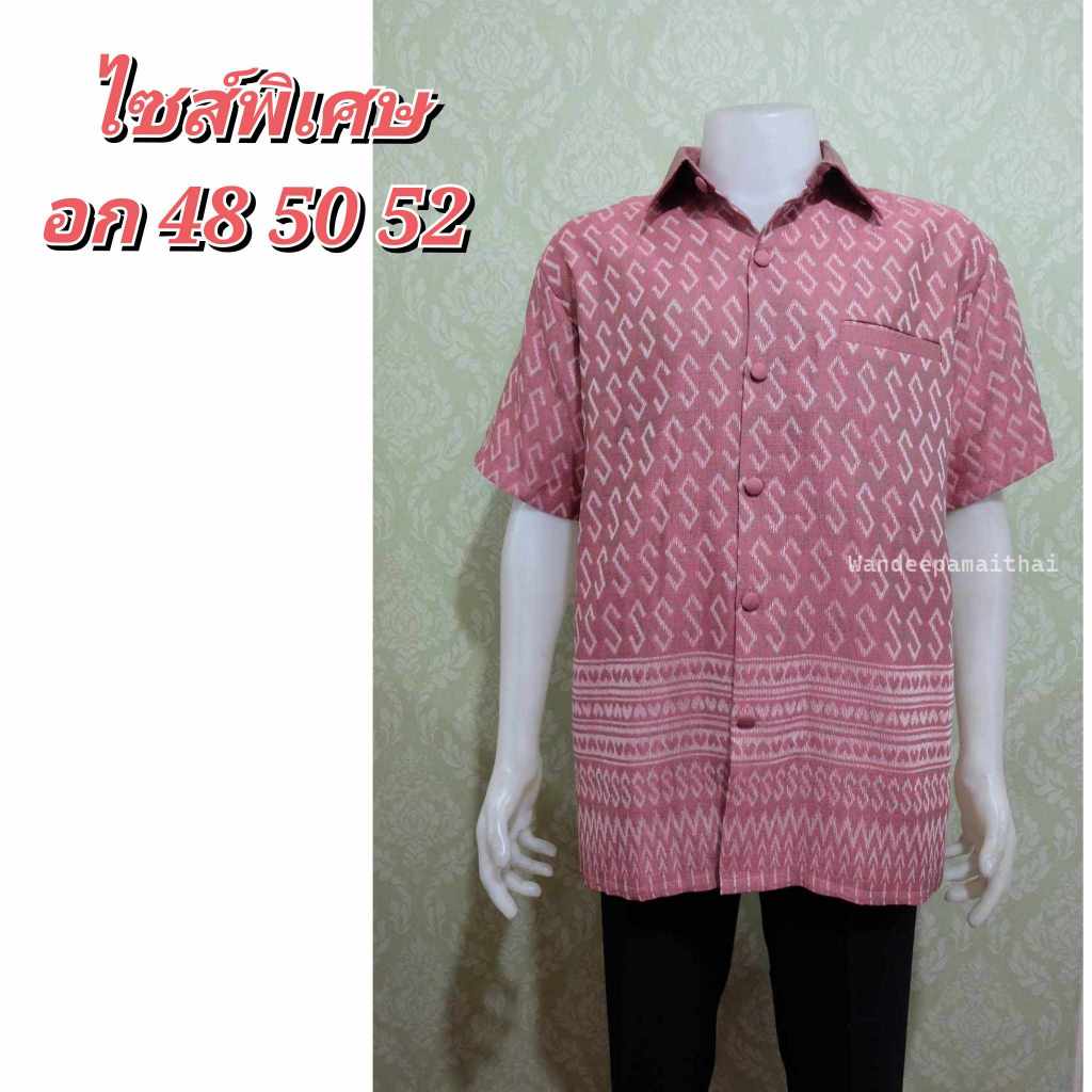 เสื้อผ้าฝ้ายทอลาย เสื้อลายขอผู้ชาย คอปกเชิ้ต สีโอรส ไซสพิเศษ มีอก48 50 52 (เป็นผ้าทอนะคะไม่ใช่ผ้าพิมพ์ลาย)