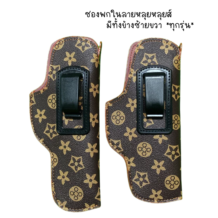 ซองปืนพกใน ซองปืนพกในลายหลุยส์ มีทั้งข้างซ้ายขวา (glock cz 357 38 911 P365 Lcp ชิพ 21a 238 p938 P320*ทุกรุ่น*)