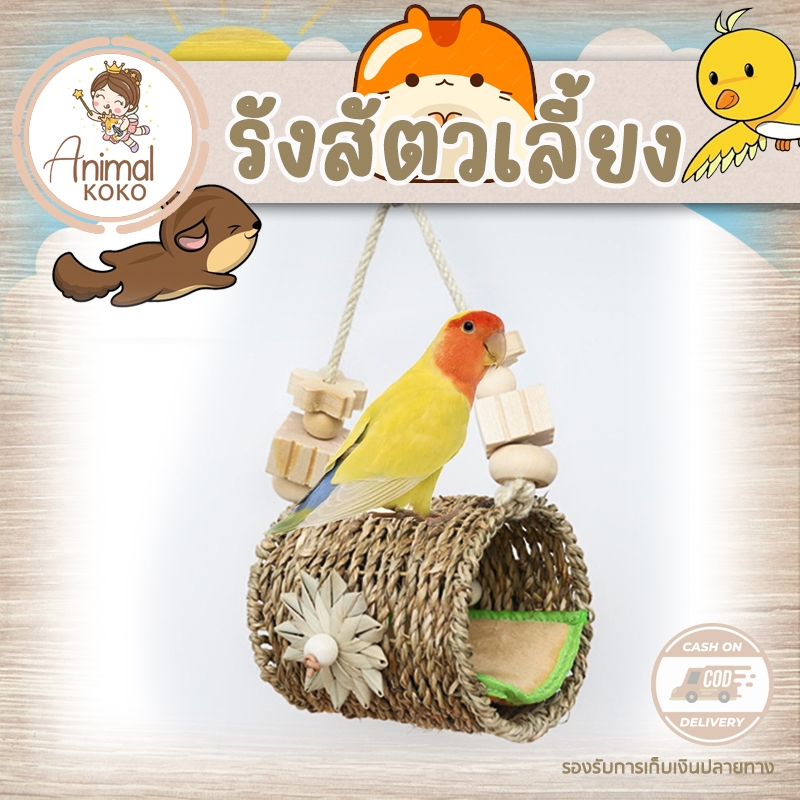 𝑨𝒏𝒊𝒎𝒂𝒍 𝑲𝒐𝑲𝒐 🐦รังแขวนทอมือ 🕊️ ของเล่นขัดฟัน จิกเล่น  นก บ้านชูก้า แฮมสเตอร์  รังนอนสัตว์ พร้อมเบาะนอน