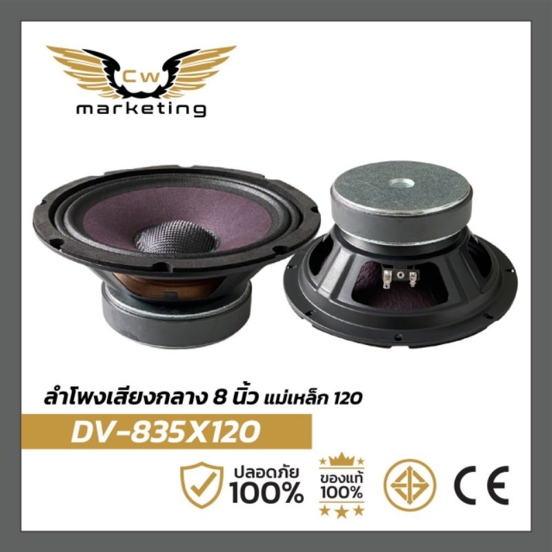 ลำโพง​เสียง​กลาง​ DV-835​*120 ลำโพง​เสียง​กลาง​  ขนาด 8 นิ้ว​ แม่เหล็ก​ 120 mm.  หนา​ 20​ ( ราคา​ต่อ​ 1​คู่​)​