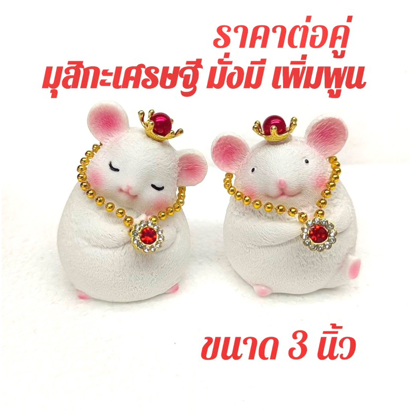 (ราคาต่อคู่) มั่งมี มั่งคั่ง มุสิกะ หนูมุสิกะถวายพระพิฆเนศ หนูขอพรพระพิฆเนศมินิมอล