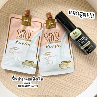 🐐CARISTA GOAT MILK KERATIN เคราตินนมแพะ แชมพู เซรั่มอาหารผม