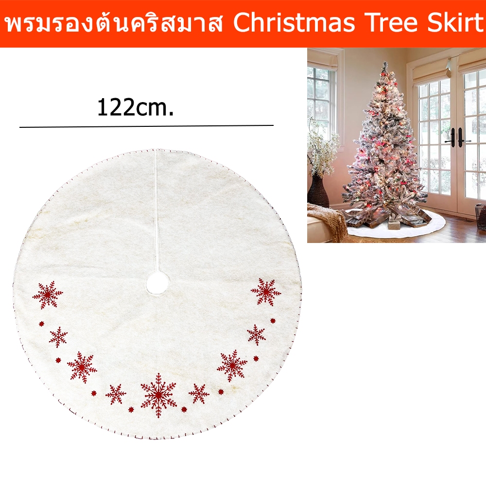 พรมรองต้นคริสมาส ผ้ารองต้นคริสมาส สีครีมขาว ขนาด 122cm. (1ผืน) Christmas Tree Skirt Dia. 122cm. Cream White (1unit)